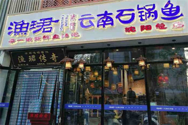 渔珺传奇石火锅