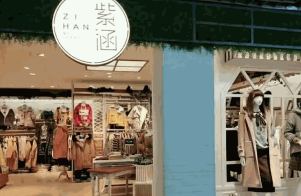 紫涵女装产品 门店图片