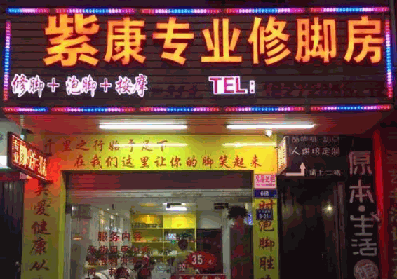 紫康专业修脚产品 门店图片