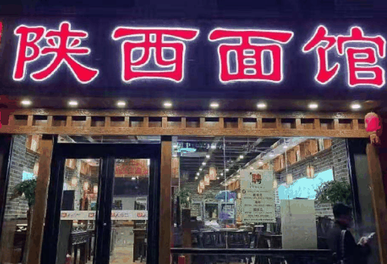 陕西面馆