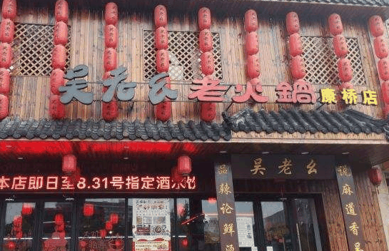 吴老幺火锅
