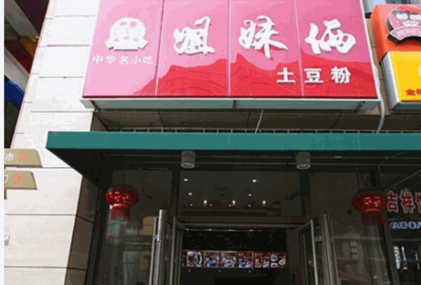 姊妹俩土豆粉产品 门店图片