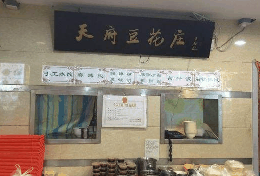 天府豆花