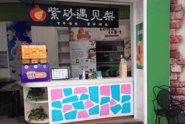 紫砂遇见梨产品 门店图片