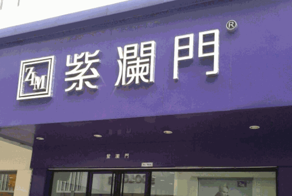 紫澜门女装产品 门店图片