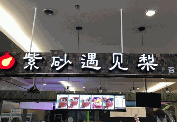 紫砂遇见梨产品 门店图片