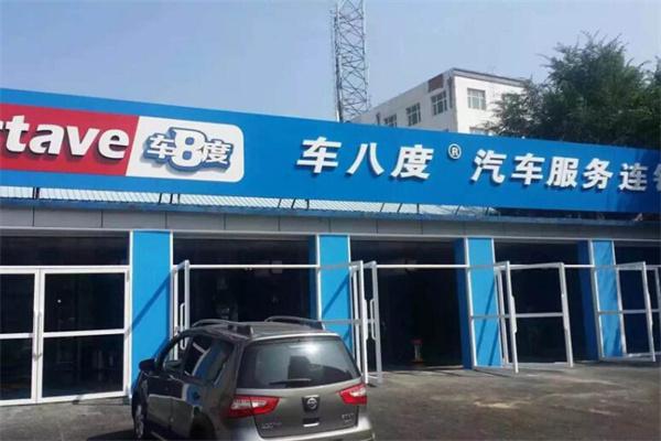 车8度汽车美容产品 门店图片