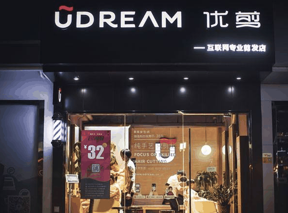 优剪概念美发店