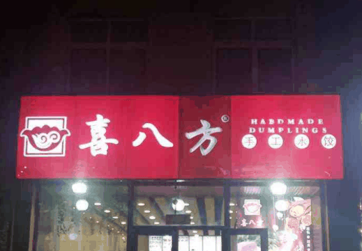 喜八方手工水饺