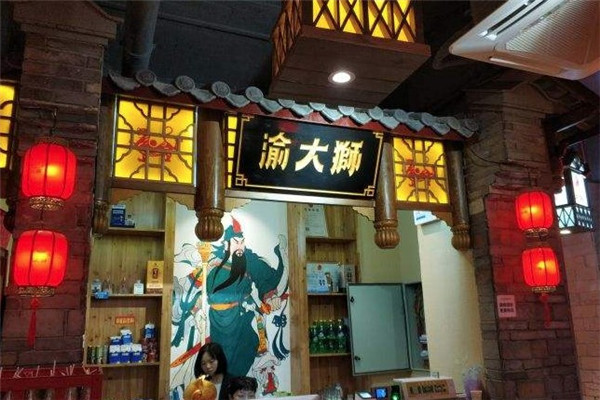 渝大狮老火锅