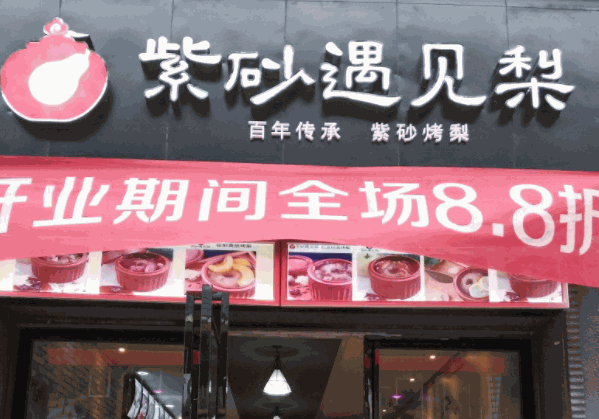 紫砂遇见梨产品 门店图片
