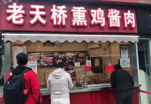 老天桥熏鸡酱肉