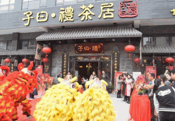 子日礼茶居产品 门店图片
