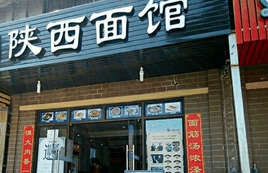 陕西面馆