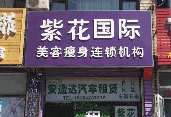 紫花瘦身机构产品 门店图片