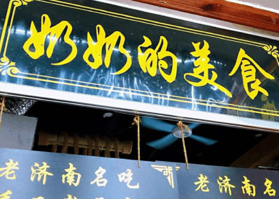 奶奶家的美食