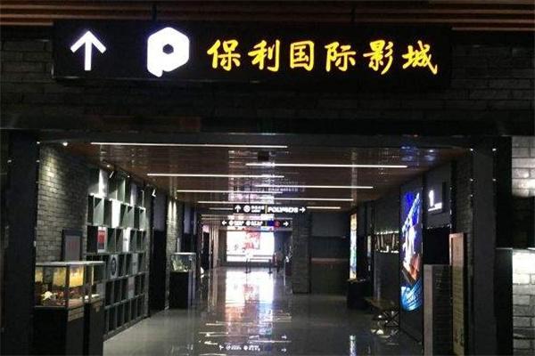 保利国际影城产品 门店图片
