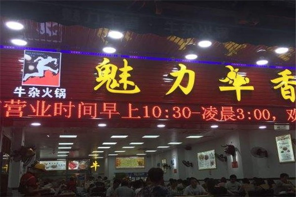 魅力牛香牛杂火锅