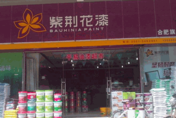紫荆花乳胶漆产品 门店图片