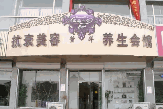 紫晶兰朵美容产品 门店图片