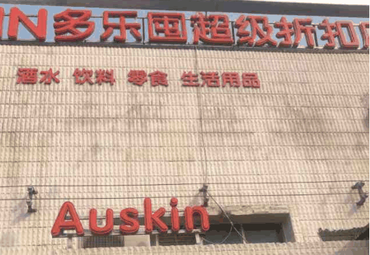 多乐囤折扣店