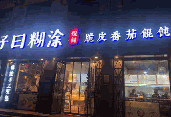 子曰糊涂脆皮馄饨产品 门店图片