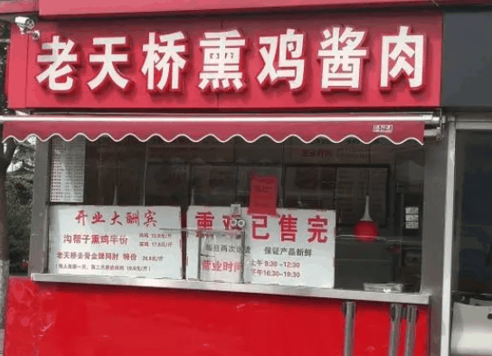 老天桥熏鸡酱肉