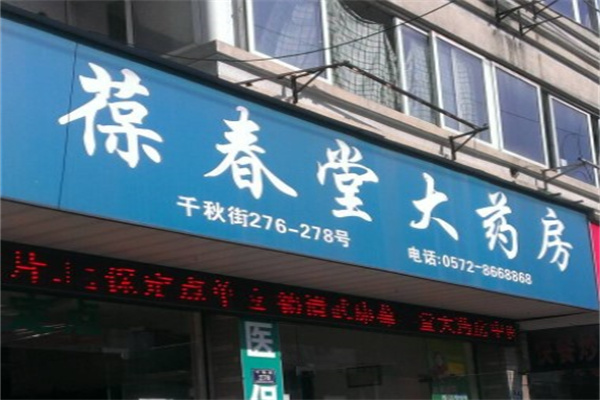 葆春堂药店产品 门店图片