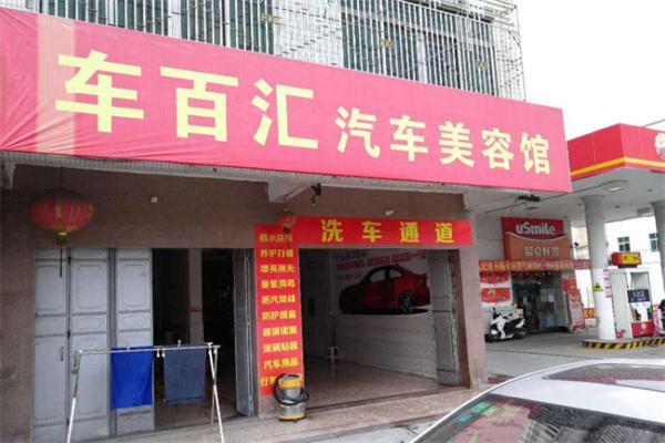 车百汇汽车服务产品 门店图片