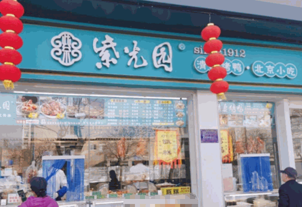 紫光园小吃产品 门店图片