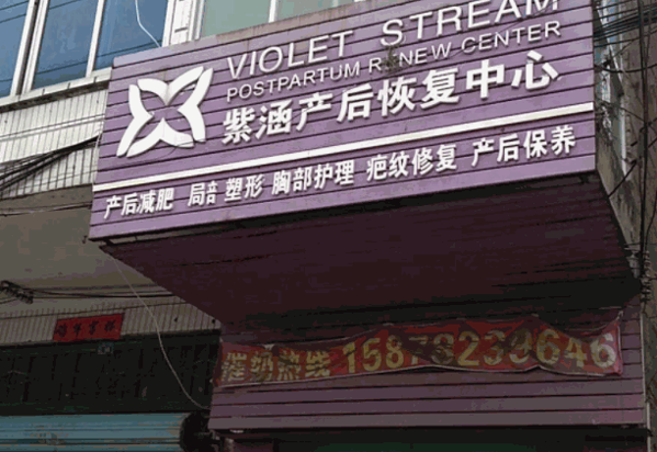 紫涵产后恢复中心产品 门店图片