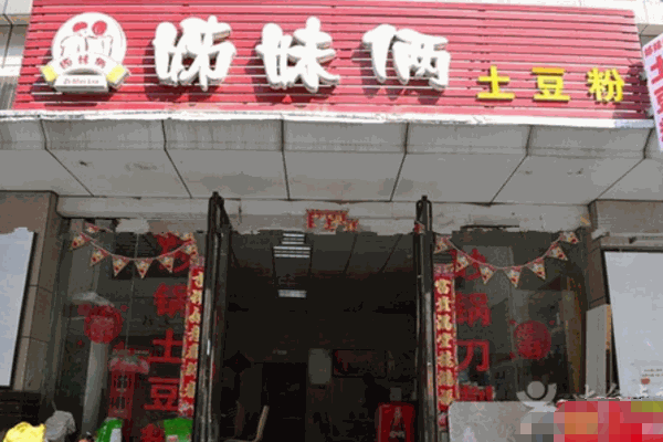 姊妹俩土豆粉产品 门店图片