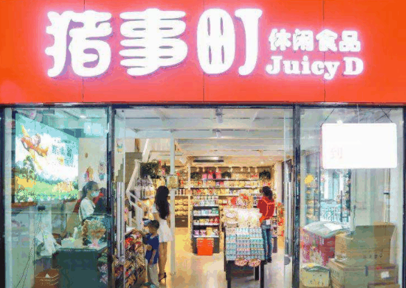 猪事町休闲食品
