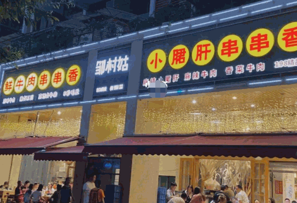 邹村姑鲜牛肉串串产品 门店图片