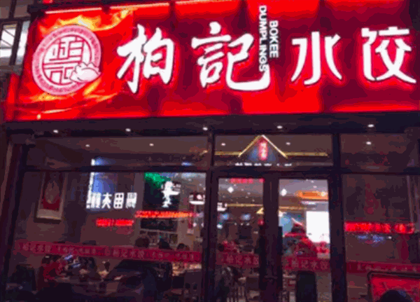 柏记饺子