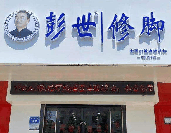 彭世修脚