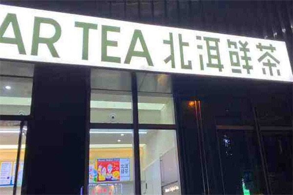 北洱鲜茶产品 门店图片