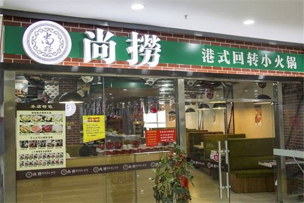 尚捞港式旋转小火锅