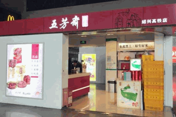 五芳斋粽子产品 门店图片