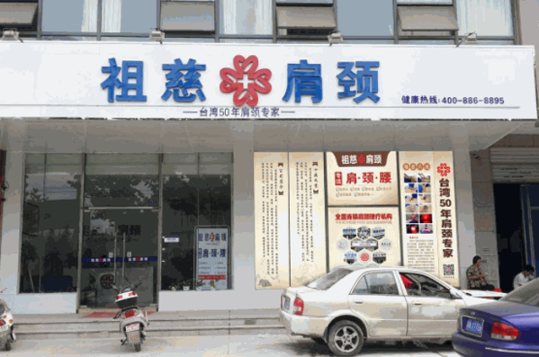 祖慈肩颈产品 门店图片
