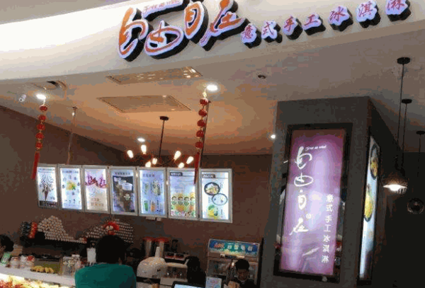 自由自在意式冰淇淋产品 门店图片