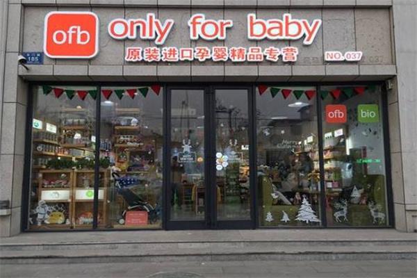 onlyforbaby孕婴店