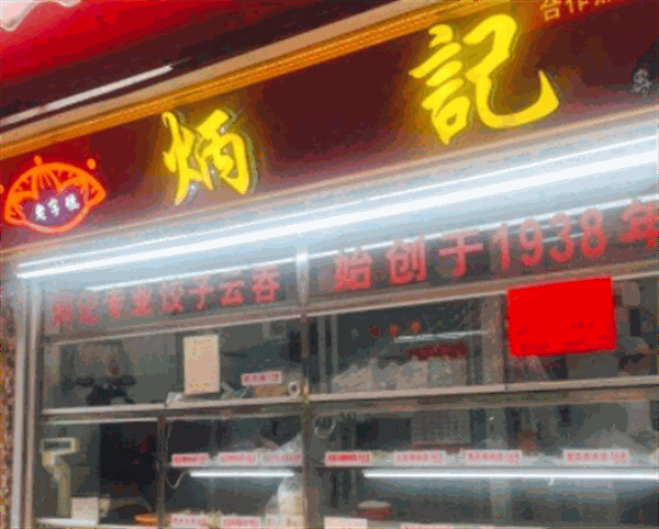 炳记饺子云吞店