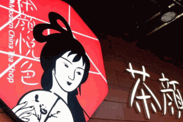 茶颜悦色