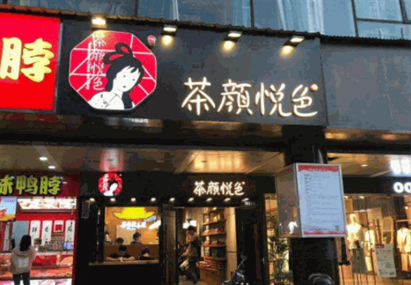 茶颜悦色
