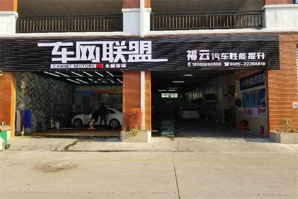 车网联盟产品 门店图片