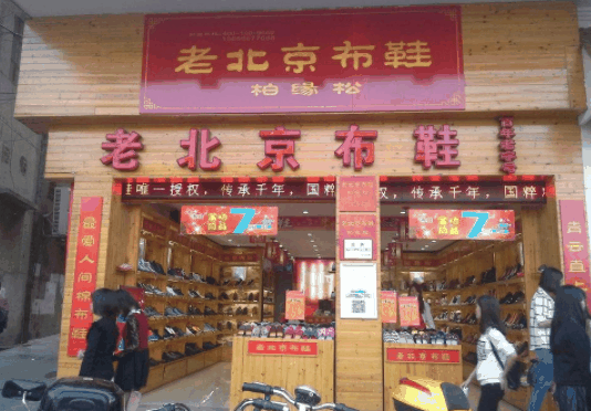 老北京布鞋