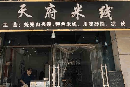 天府米线