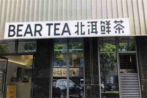 北洱鲜茶产品 门店图片