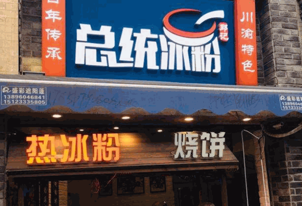 总统冰粉产品 门店图片